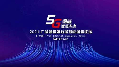 5G赋能，智赢未来 广哈通信重磅发布灵琛Flisco系列5G产品与解决方案