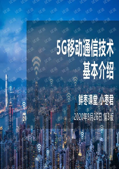 5G移动通信技术 开启万物智联新时代